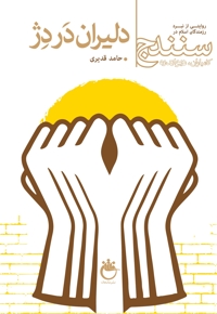 دلیران در دژ کتاب اول از جلد دوم